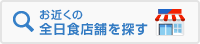 お近くの全日食店舗を探す