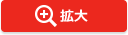 拡大